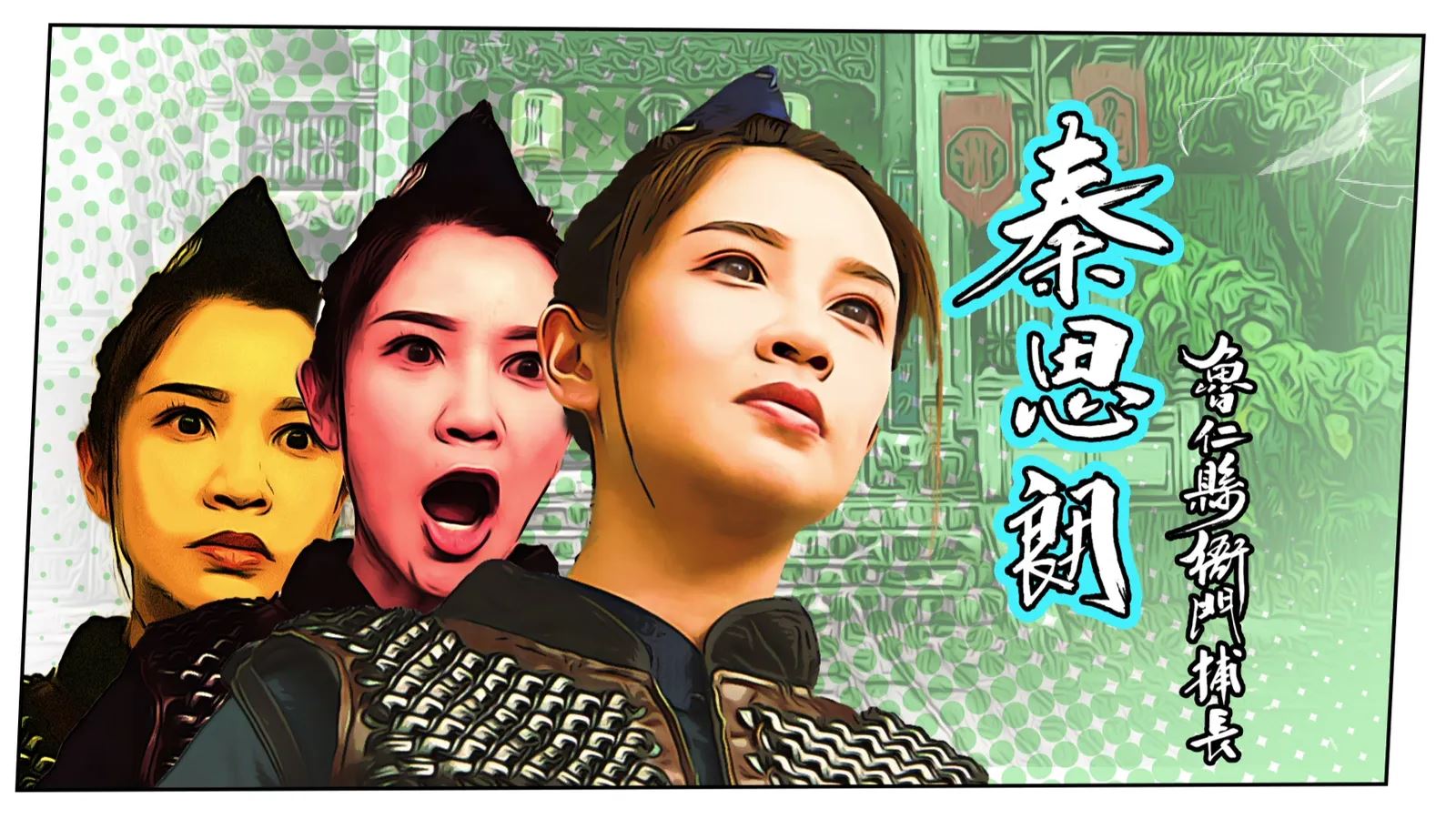 📺tvb《痞子无间道》角色介绍❗朱敏瀚外号粉唇电眼美男💋