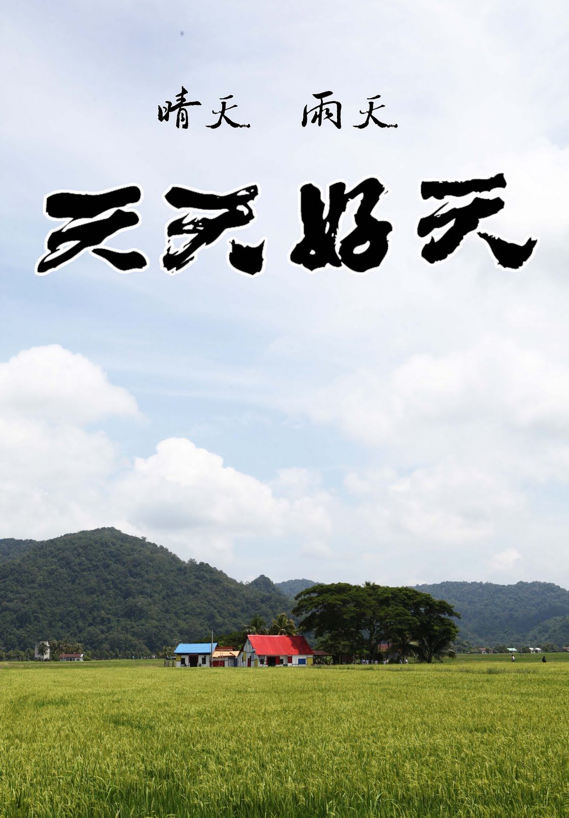 top10最卖座大马中文电影❗《关你茶室》排前三🔥