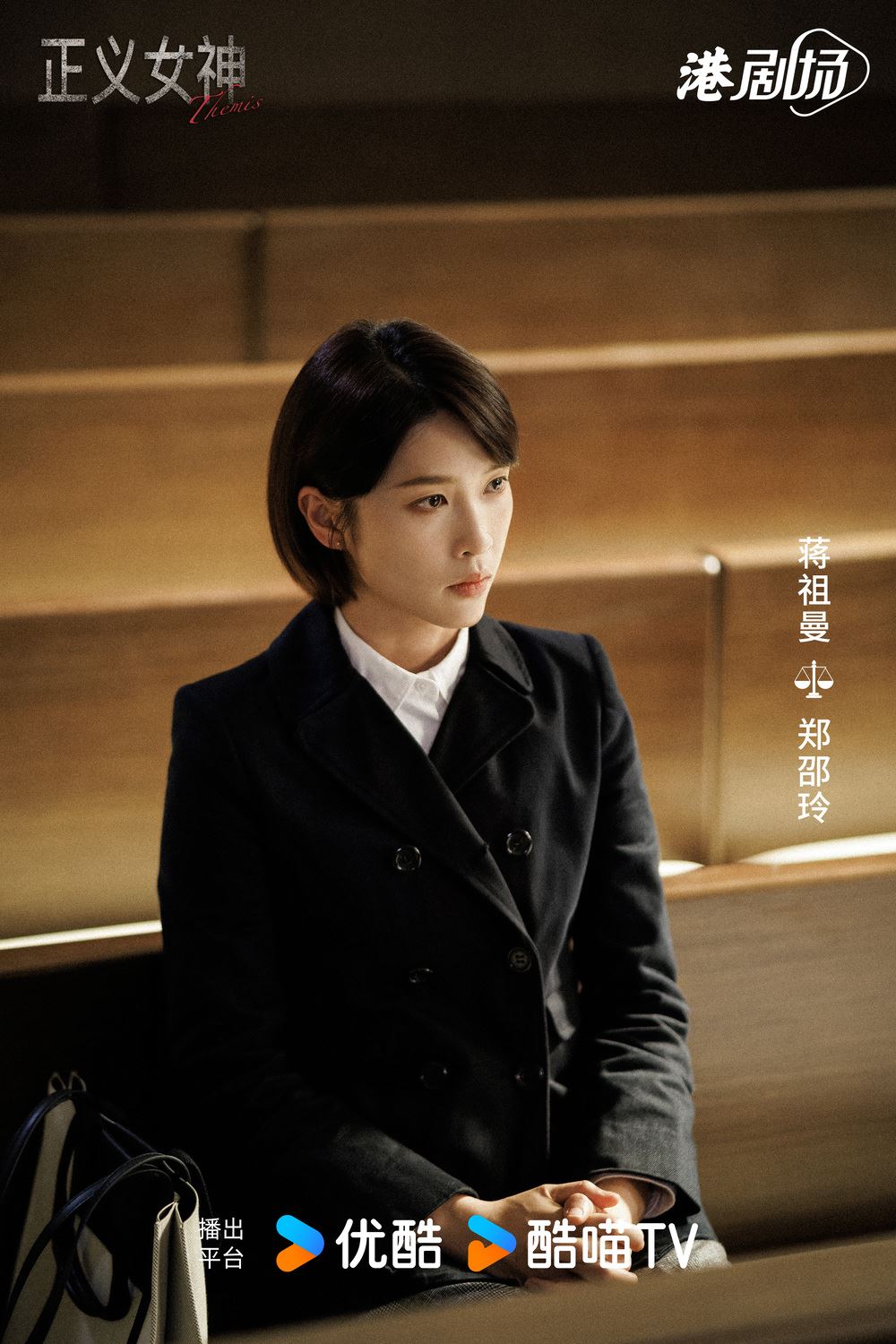 📺《正义女神》释出角色预告❗佘诗曼饰法官气场全开🔥