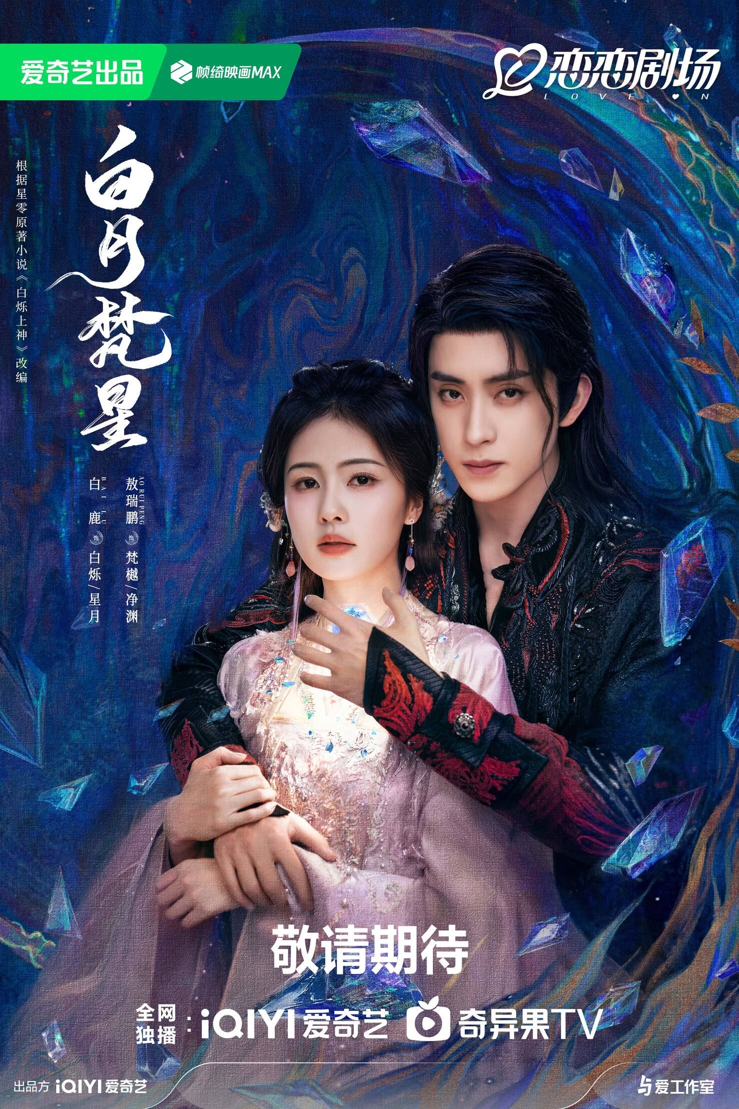 📺《白月梵星》1月7日开播❗白鹿、敖瑞鹏谱人妖恋💗