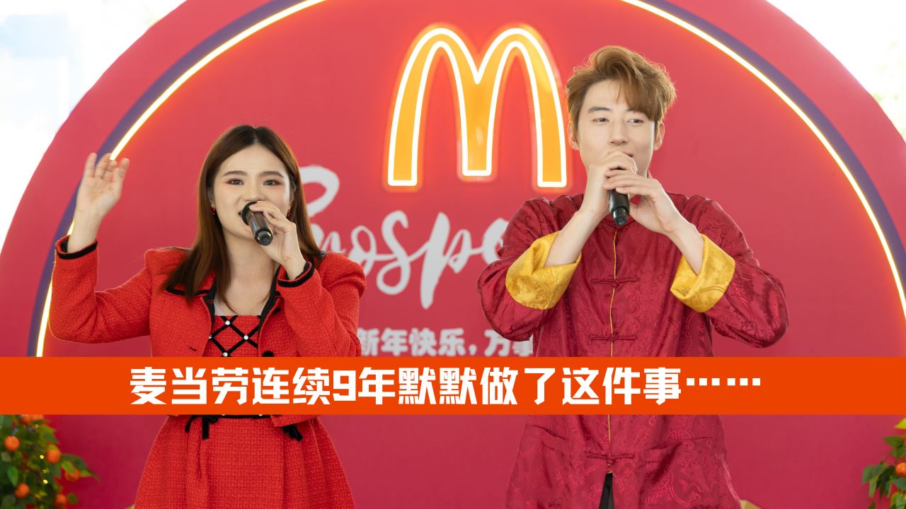 麦当劳ProsperityKu”新春社区关怀活动