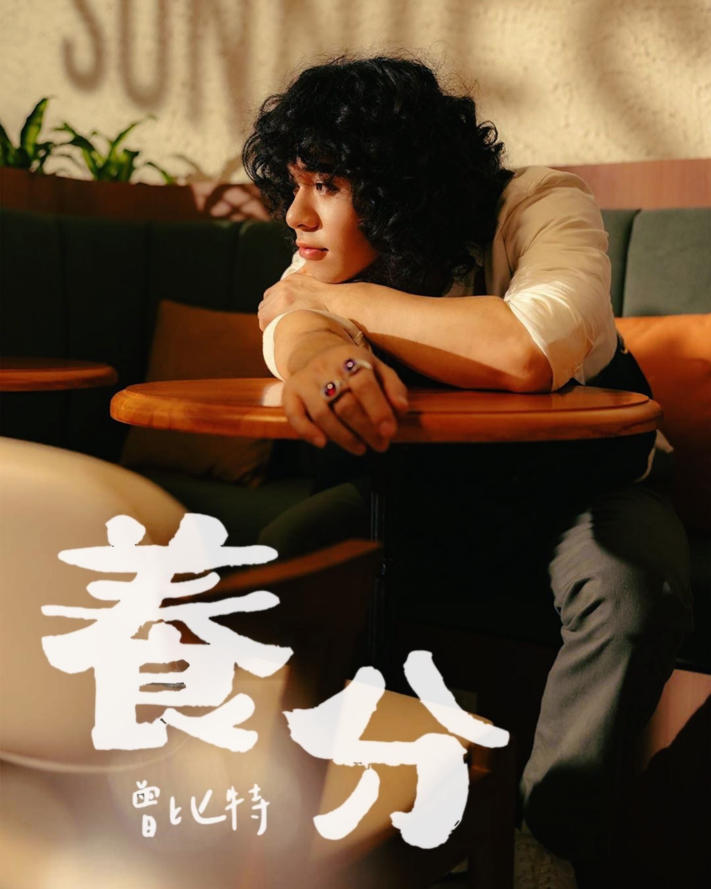 🇭🇰曾比特《养分》mv上线❗在大马拍摄🎬