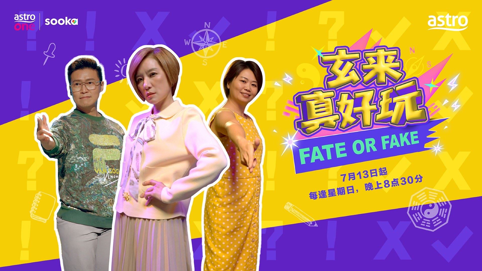 astro首档玄学综艺《玄来真好玩》｜7月13日正式开播！