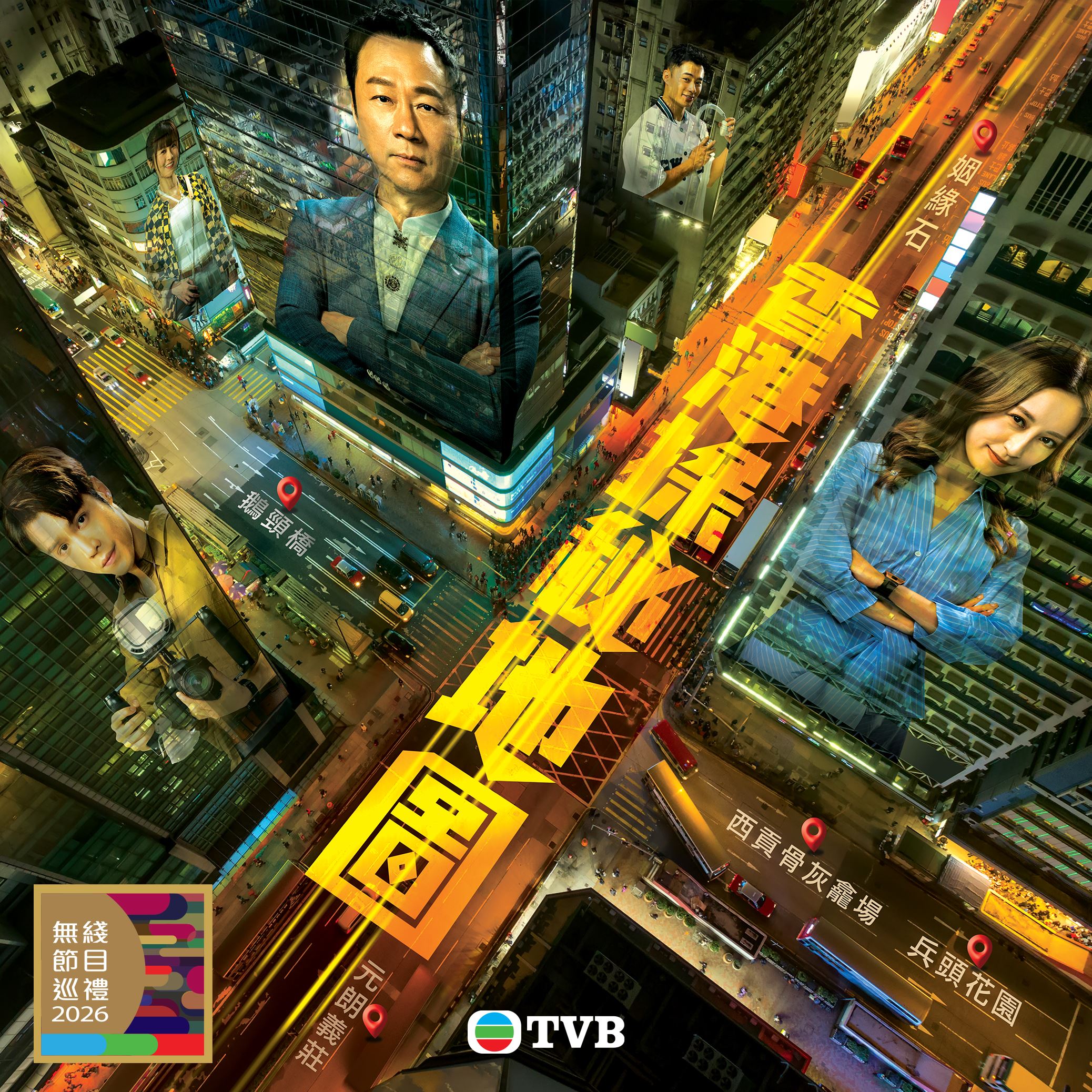 tvb同行新世代节目巡礼2026