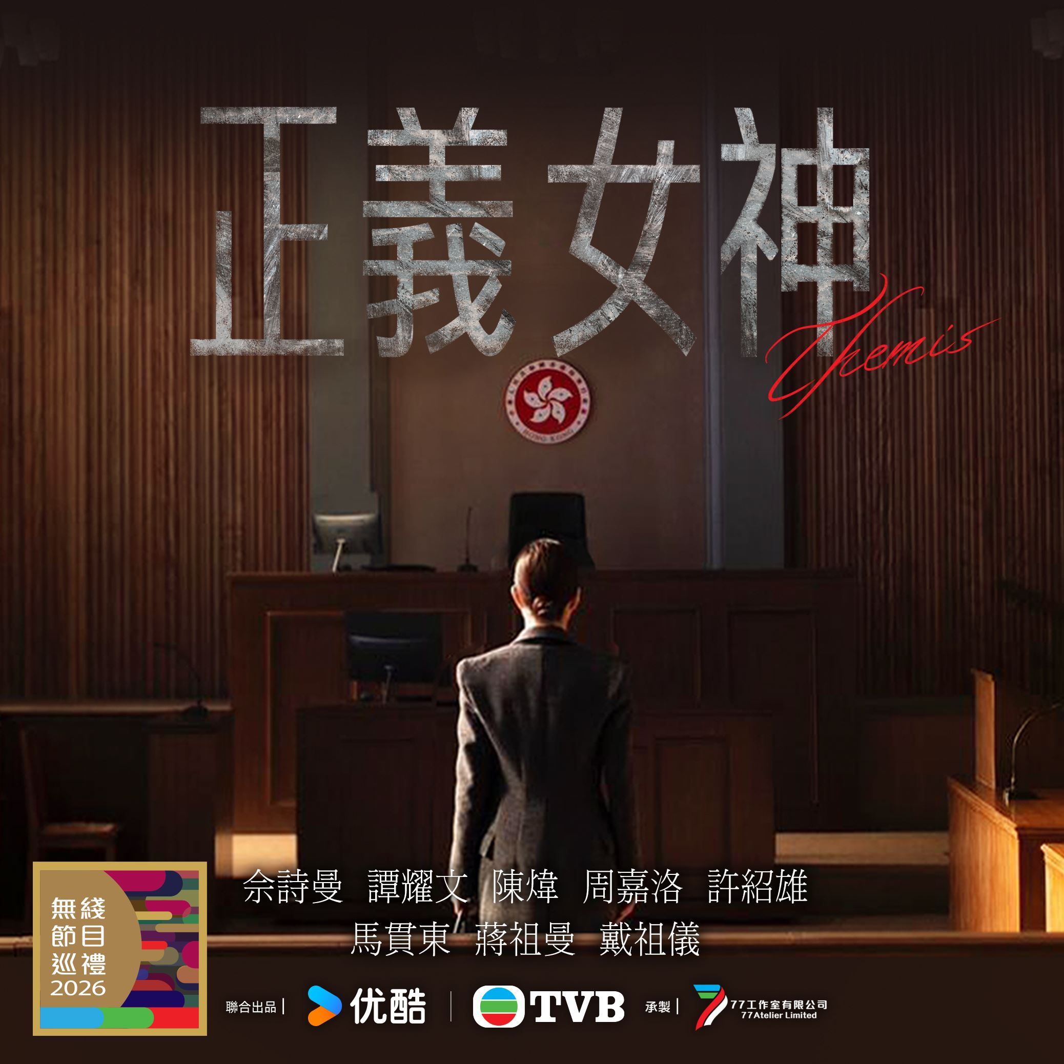 tvb同行新世代节目巡礼2026