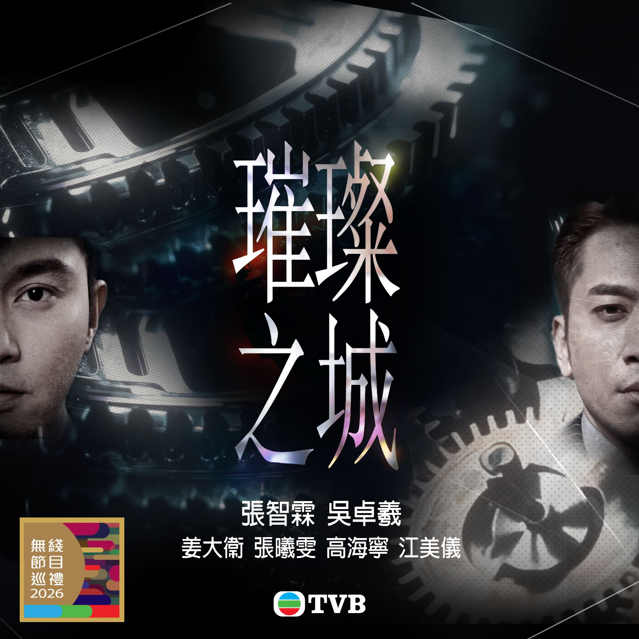 tvb同行新世代节目巡礼2026