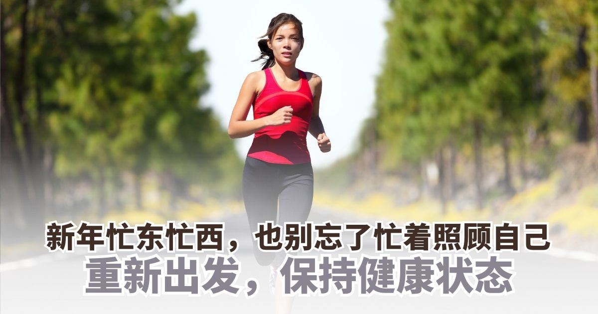 新年前照顾自己