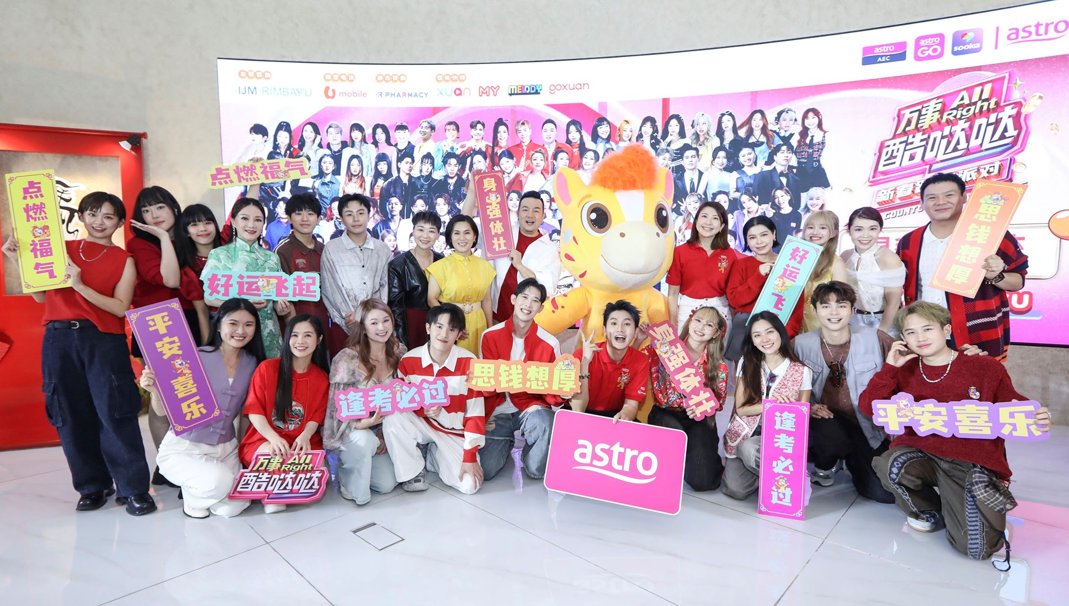 astro王牌新春倒数庆典《万事all right酷哒哒新春跨年派对》