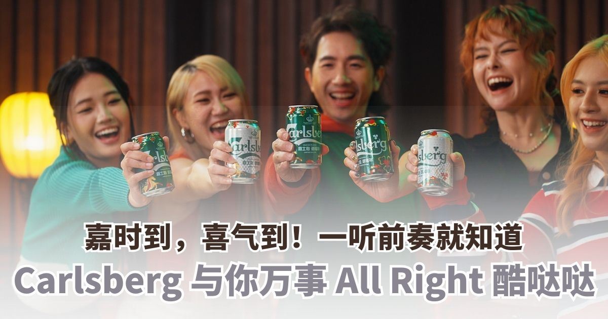 Carlsberg与你万事All Right酷哒哒